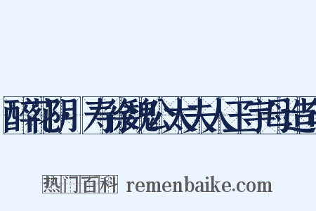 醉花阴·寿徐魏公太夫人玉宇母造句是什么意思的图片